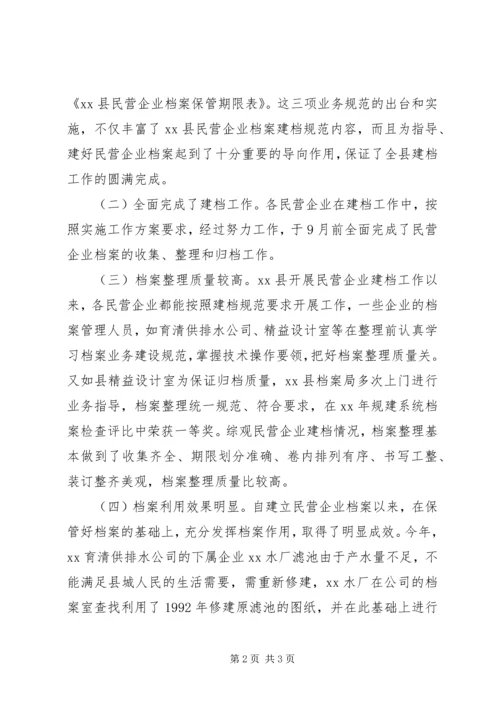 县档案局关于开展民营企业建档工作的报告(2).docx