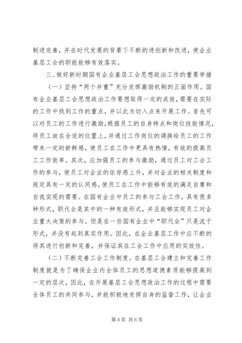 国有企业工会思想政治工作探讨.docx