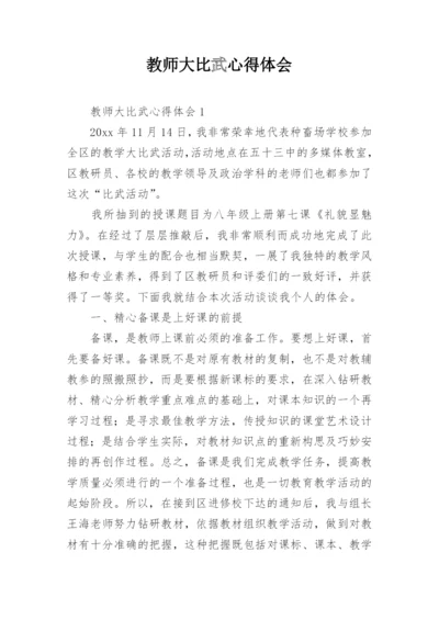 教师大比武心得体会.docx