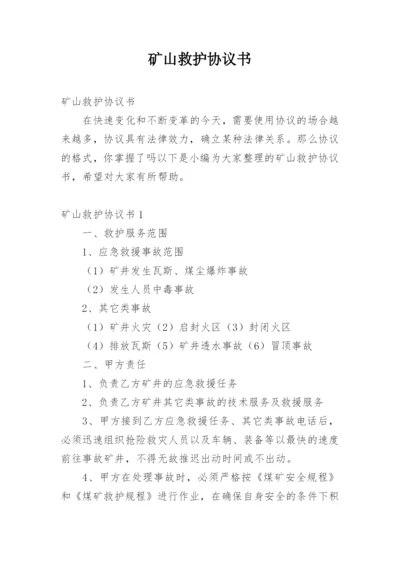 矿山救护协议书.docx