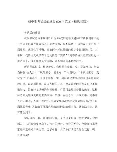 初中生考试后的感想600字范文（精选三篇）