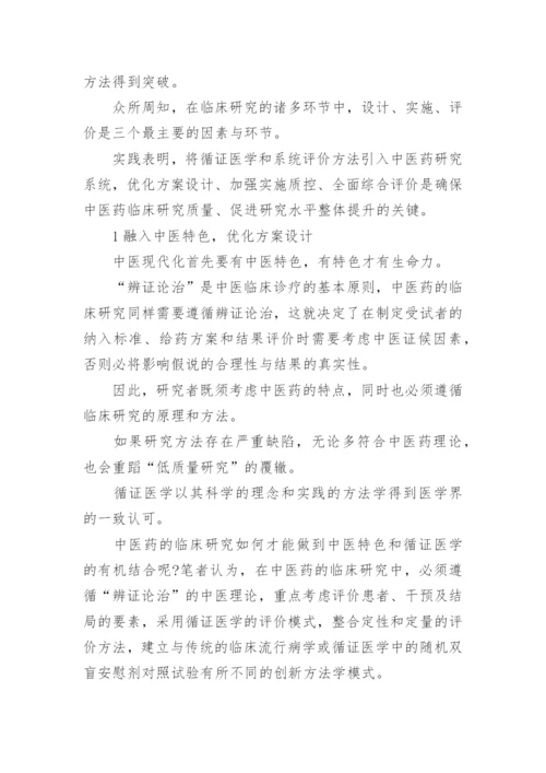 中医药临床研究与循证医学论文.docx