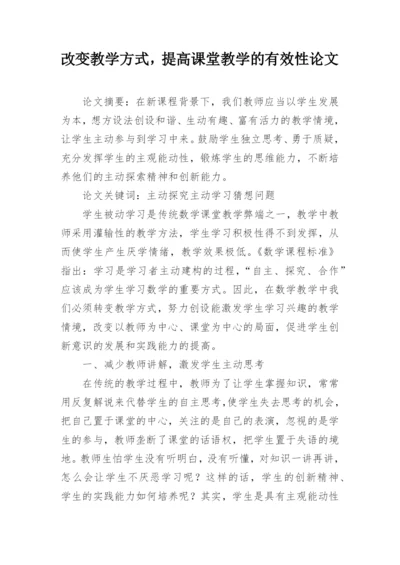 改变教学方式，提高课堂教学的有效性论文.docx