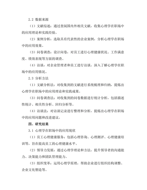 心理学在职场中的应用与效果