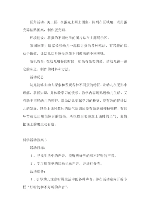 科学活动教案.docx
