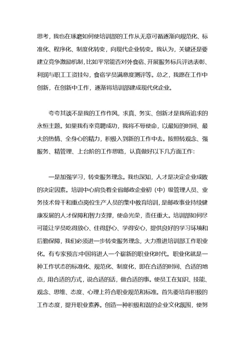 竞聘培训部主任演讲稿