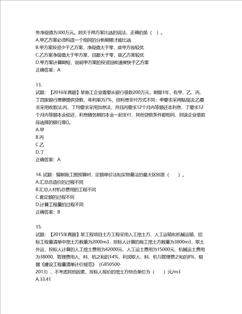 一级建造师工程经济考试试题含答案第224期