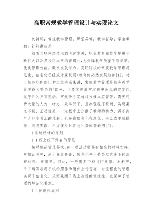 高职常规教学管理设计与实现论文.docx