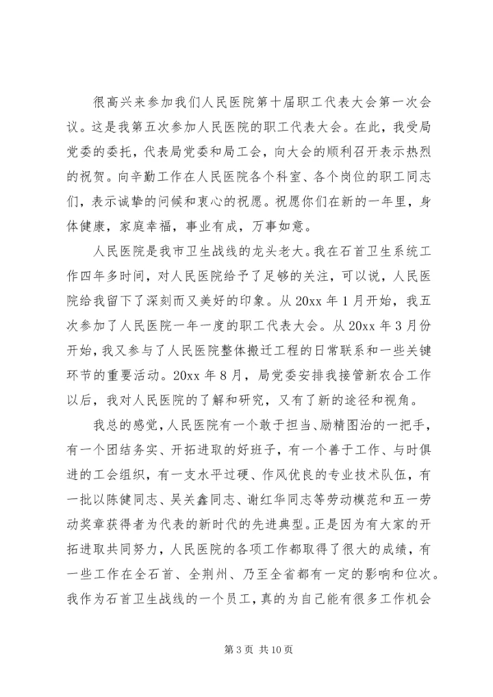 医院职代会领导讲话.docx