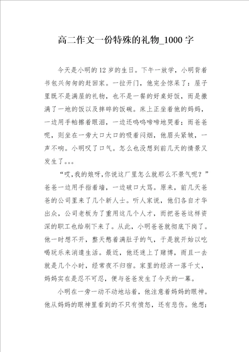 高二作文一份特殊的礼物1000字