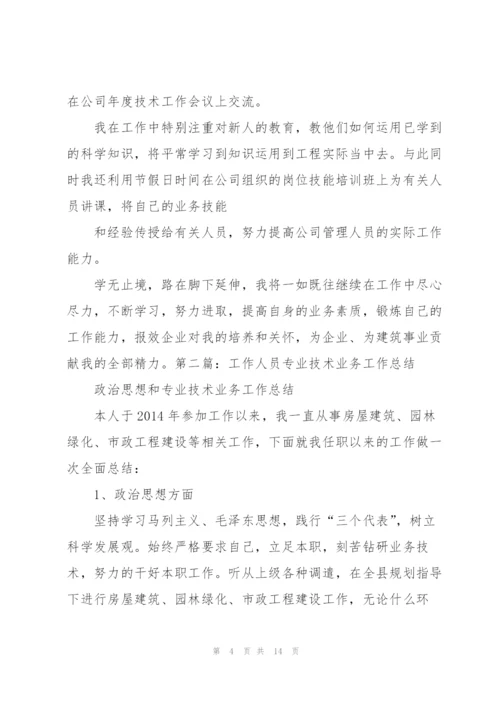 技术人员业务工作总结(多篇).docx