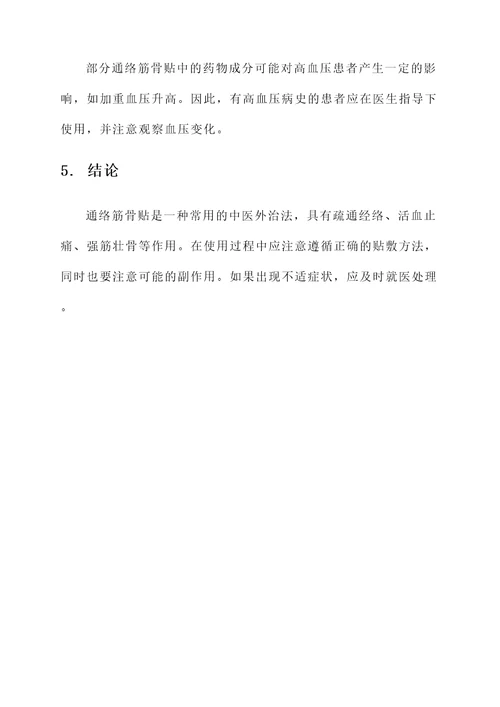 通络筋骨贴功效与作用及副作用