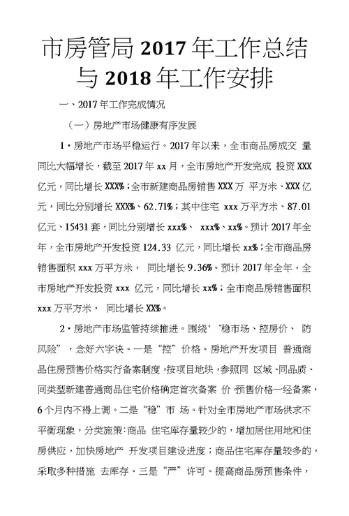 市房管局2017年工作总结与2018年工作安排