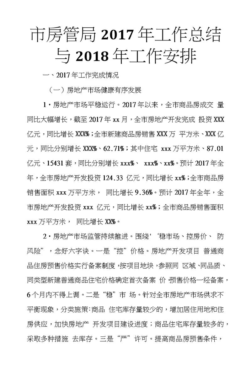 市房管局2017年工作总结与2018年工作安排