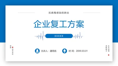 新冠病毒复工疫情防控PPT方案
