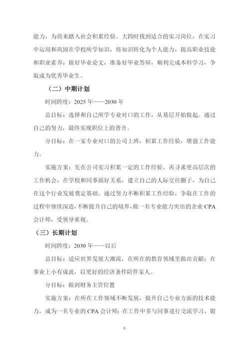12页4100字会计专业职业生涯规划.docx