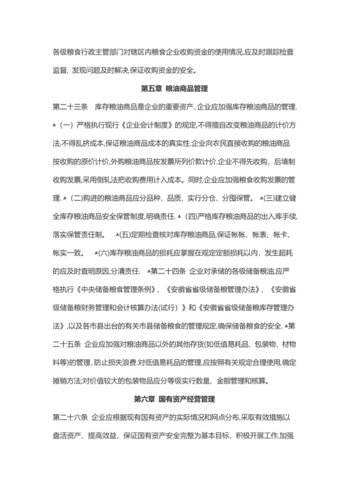 安徽省国有粮食购销企业-财务会计管理办法.docx