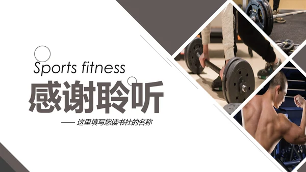 时尚健身运动美体健身俱乐部PPT模板
