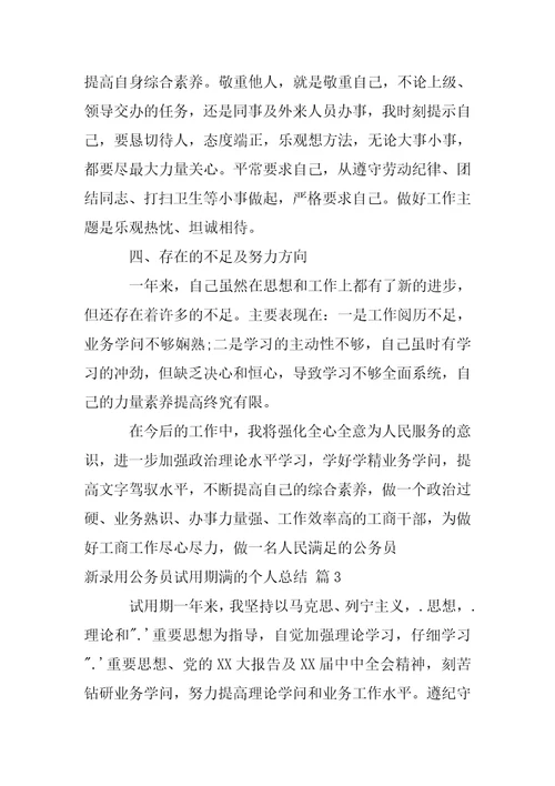新录用公务员试用期满的个人总结