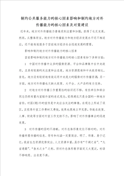 2022年制约公共服务能力的关键原因影响和制约地方对外传输能力的关键原因及对策提议