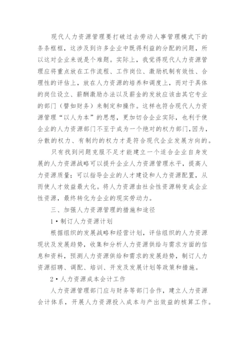写人力资源管理的论文.docx