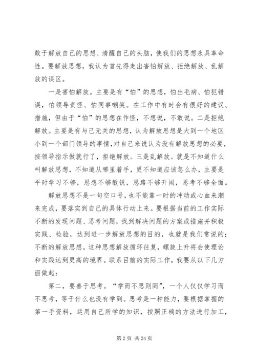 思想大解放心得体会 (4).docx