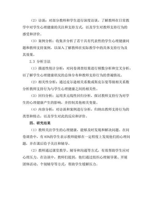 教师对学生心理健康的支持作用研究