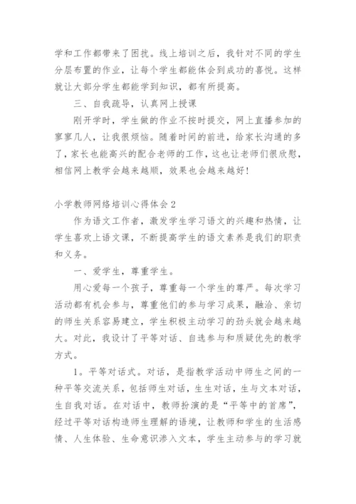 小学教师网络培训心得体会.docx