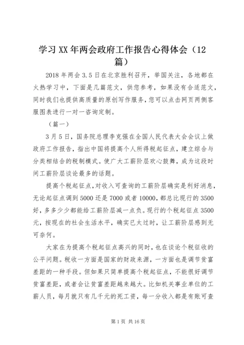 学习XX年两会政府工作报告心得体会（12篇）.docx