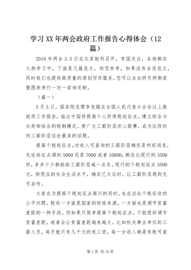 学习XX年两会政府工作报告心得体会（12篇）.docx