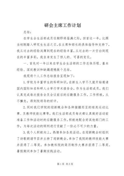 研会主席工作计划 (3).docx