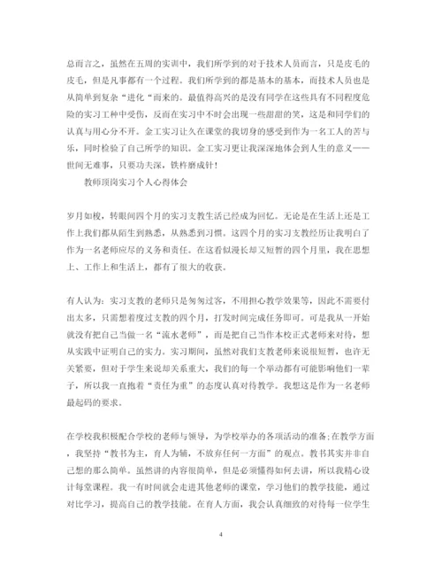 精编顶岗实习个人心得体会范文.docx