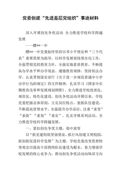 党委创建“先进基层党组织”事迹材料范文