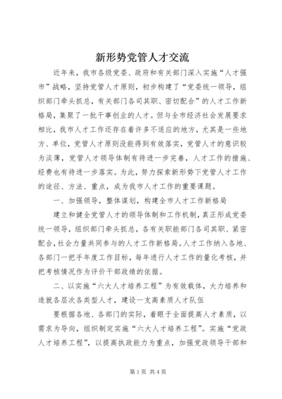 新形势党管人才交流.docx