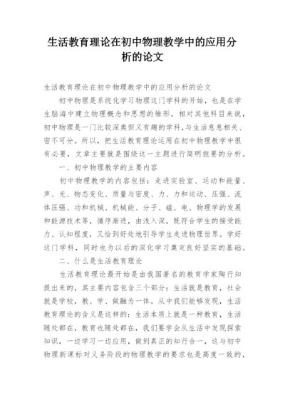 生活教育理论在初中物理教学中的应用分析的论文.docx