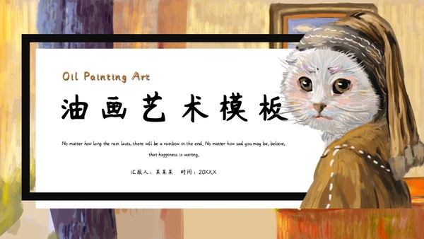 加菲猫油画艺术通用PPT模板