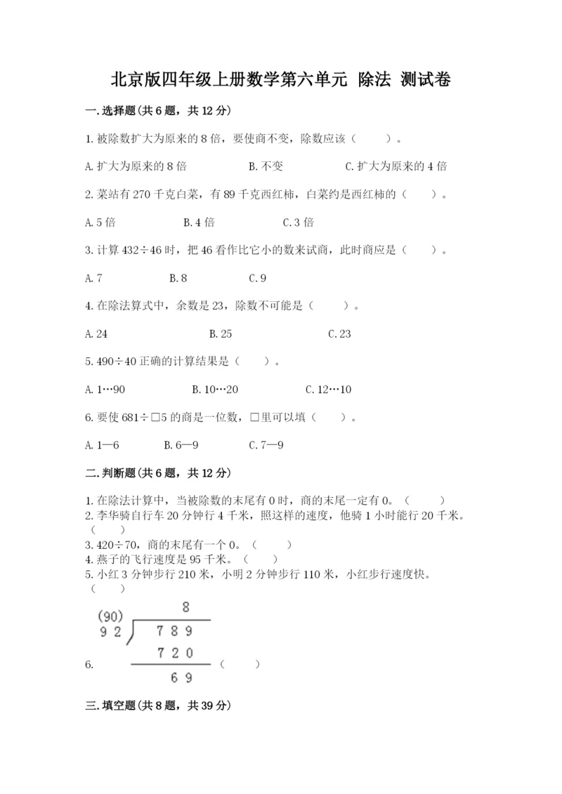 北京版四年级上册数学第六单元 除法 测试卷附完整答案【各地真题】.docx