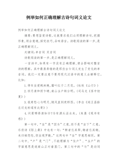 例举如何正确理解古诗句词义论文.docx