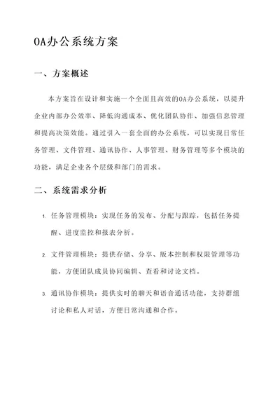 oa办公系统方案