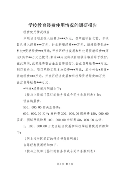 学校教育经费使用情况的调研报告 (4).docx