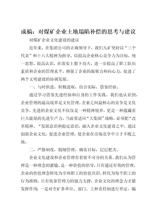 成稿：对煤矿企业土地塌陷补偿的思考与建议