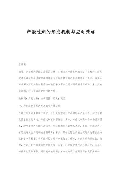 产能过剩的形成机制与应对策略.docx