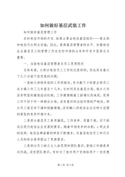 如何做好基层武装工作 (4).docx