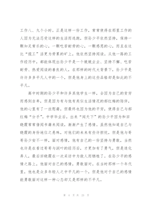 平凡的世界读书心得例文10篇.docx