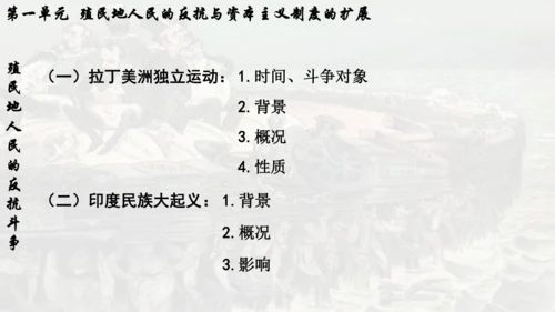 第一单元 殖民地人民的反抗与资本主义制度的扩展  单元复习课件