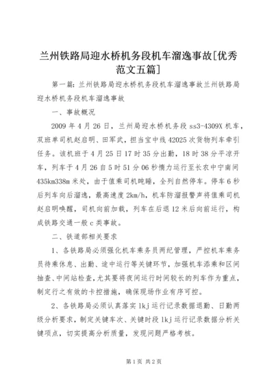 兰州铁路局迎水桥机务段机车溜逸事故[优秀范文五篇].docx