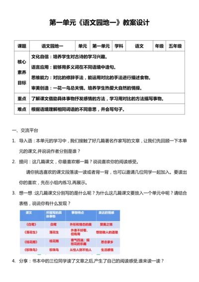 （核心素养目标）第一单元 语文园地一 教案设计