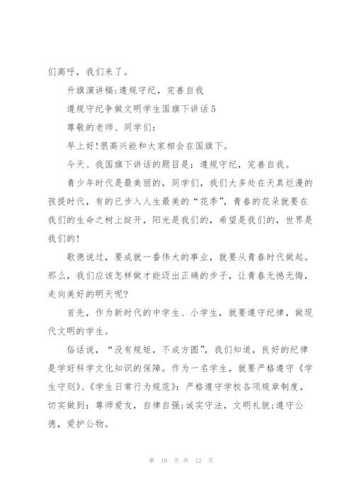 遵规守纪争做文明学生国旗下讲话.docx