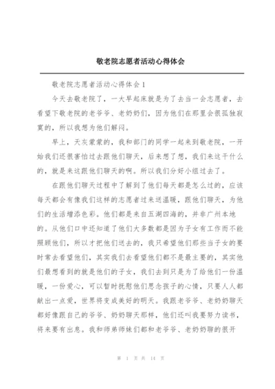敬老院志愿者活动心得体会.docx