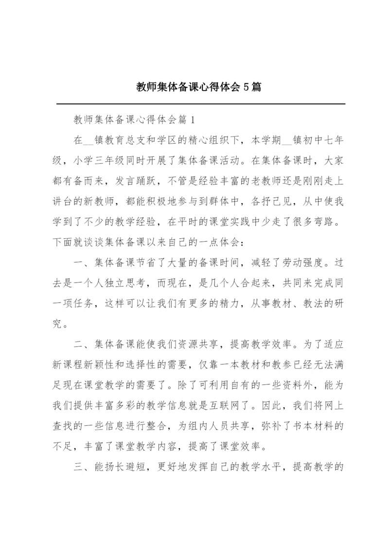 教师集体备课心得体会5篇.docx